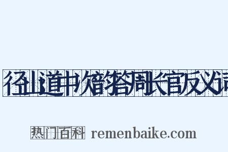 径山道中次韵答周长官反义词是什么意思的图片